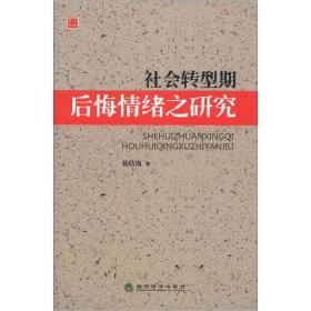 社会转型期后悔情绪之研究