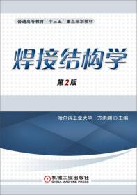 孔夫子旧书网--焊接结构学