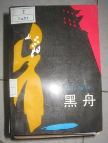 【黑舟】群众出版社 1991年一版一印  好品书