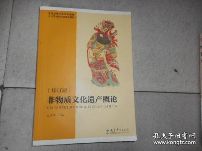 普通高等学校文科教材·文化及相关系统培训教材：非物质文化遗产概论（修订版）