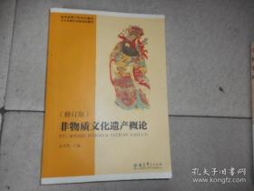 普通高等学校文科教材·文化及相关系统培训教材：非物质文化遗产概论（修订版）