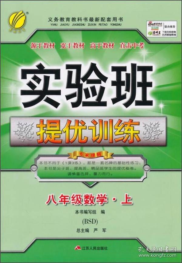 春雨教育·实验班提优训练：八年级数学（上 BSD 2015秋）