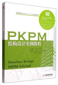 PKPM结构设计实例教程/普通高等院校土木专业“十三五”规划精品教材