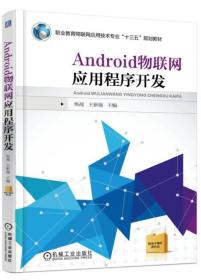 Android物联网应用程序开发