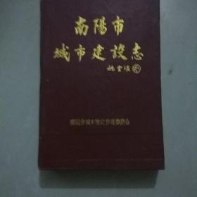 南阳市城市建设志