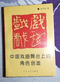 中国戏曲舞台上的角色创造（签名本）