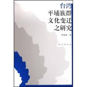 台湾平埔族群文化变迁之研究