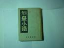内乱外祸丛书 ..烈皇小识..神州国光社...民国36年版