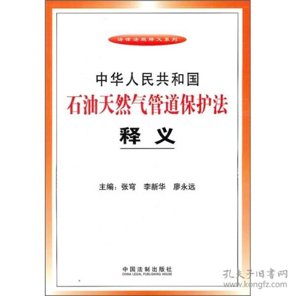 中华人民共和国石油天然气管道保护法释义