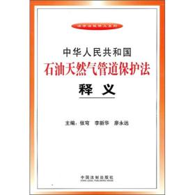 中华人民共和国石油天然气管道保护法释义