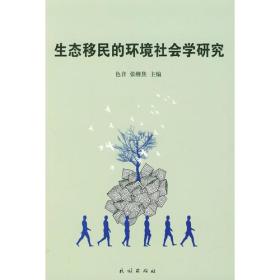 生态移民的环境社会学研究