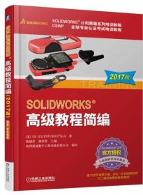 SOLIDWORKS 高级教程简编（2017版）