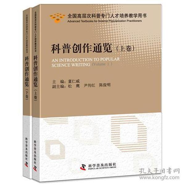 科普创作通览（上下卷）（全国高层次科普专门人才培养教学用书）