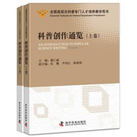 科普创作通览（上下卷）（全国高层次科普专门人才培养教学用书）