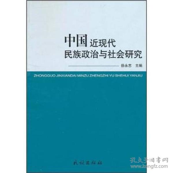 中国近现代民族政治与社会研究