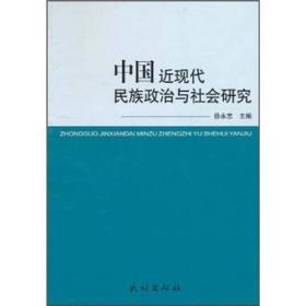 中国近现代民族政治与社会研究