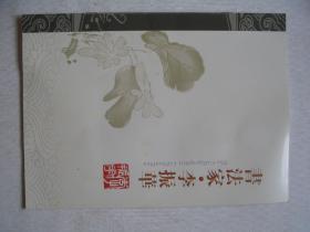 书法家 李振华         F4364