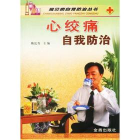 心绞痛自我防治