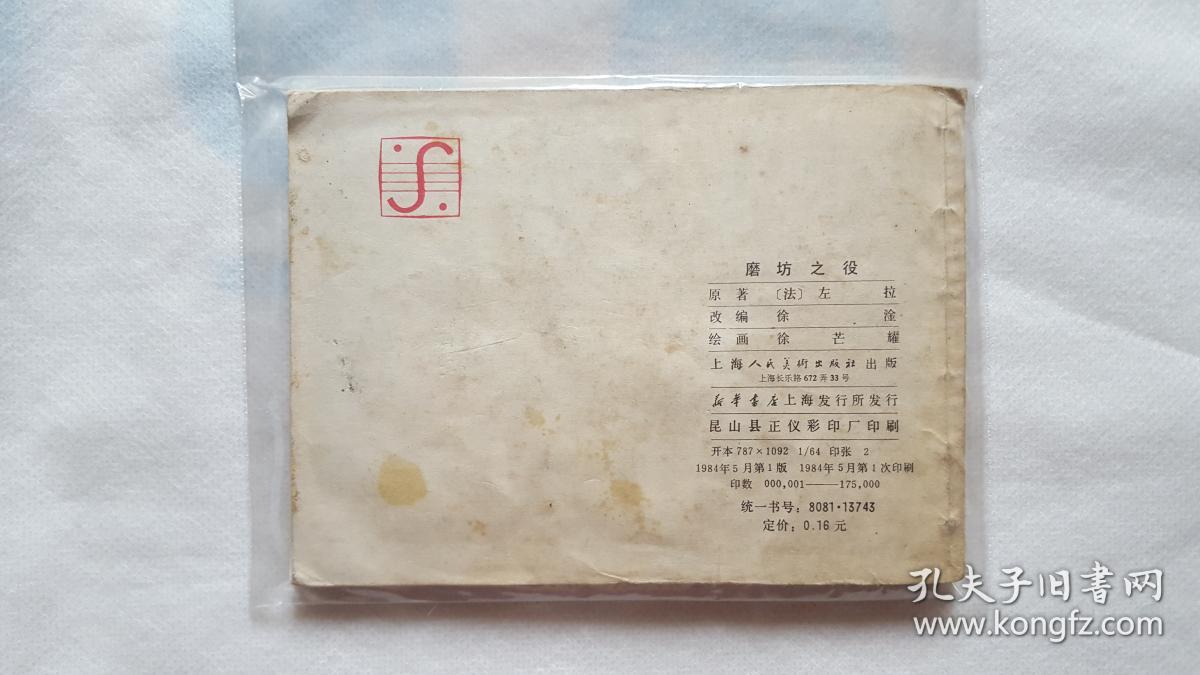 磨坊之役 上海人民美术出版社 1984