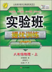 2018春雨教育 实验班提优训练八年级物理上（人教）