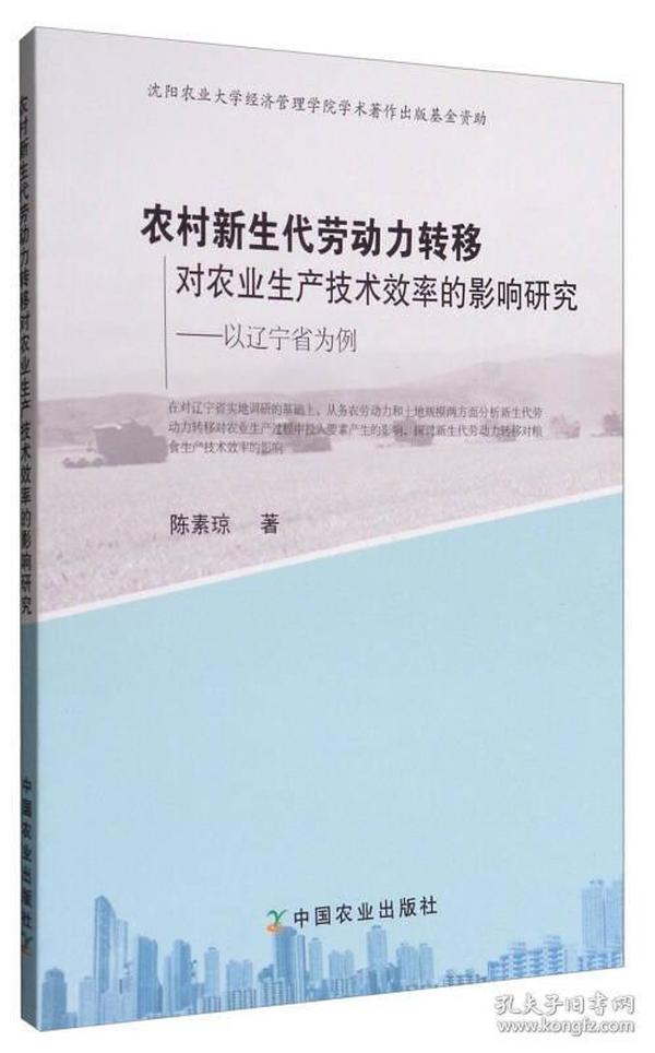 农村新生代劳动力转移对农业生产技术效率的影响研究：以辽宁省为例