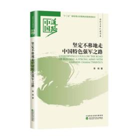 坚定不移地走中国特色强军之路-中国道路.国防与军队建设卷