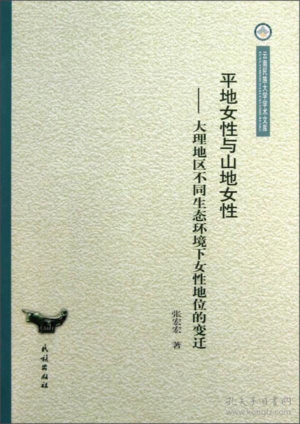 云南民族大学学术文库·平地女性与山地女性：大理地区不同生态环境下女性地位的变迁