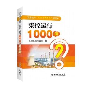 集控运行1000问