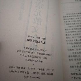 唐宋八大家散文全集：柳宗元散文全集