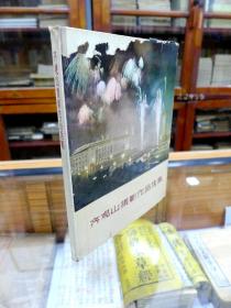 齐观山摄影作品选集（14开  精装  64年1版1印  仅印800册  护封有小损）