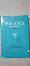 供给侧改革 经济转型重塑中国布局