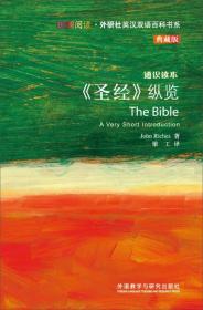 斑斓阅读·外研社英汉双语百科书系：《圣经》纵览