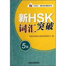 外研社新HSK课堂系列：新HSK词汇突破（5级）
