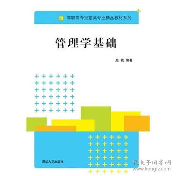 管理学基础 高职高专经管类专业精品教材系列 