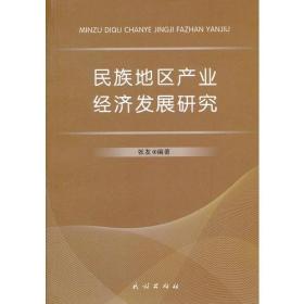 民族地区产业经济发展研究