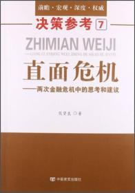 决策参考7·直面危机：两次金融危机中的思考和建议