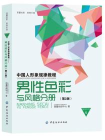 中国人形象规律教程：男性色彩与风格分册（第2版）