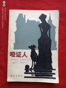 哑证人1981年