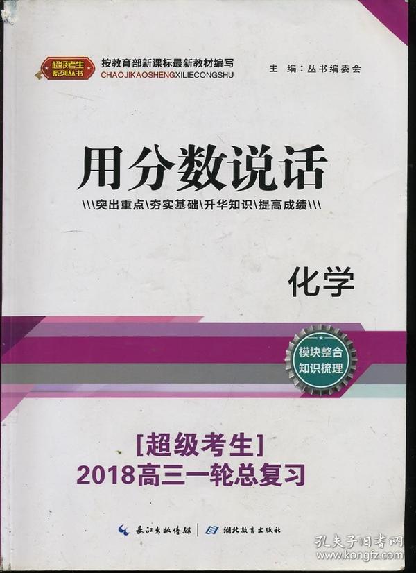 用分数说话（超级考生）2018高三一轮总复习 化学