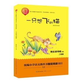 青少年整本书阅读书系·名师讲读版（精美彩插）：一只想飞的猫