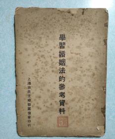 学习婚姻法的参考资料(封面有个人印章) 50年代上海市民主妇联筹备会印行