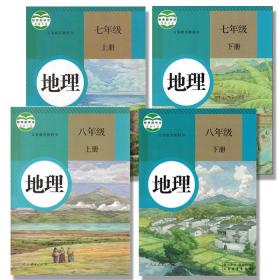 二手人教版 初中7-8七八年级上下册地理课本四本套教科书/教材