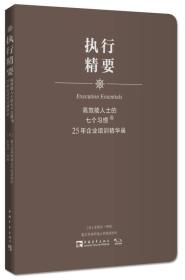 高效能人士的七个习惯·25年企业培训精华录：执行精要