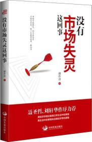 没有市场失灵这回事