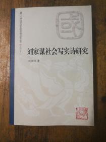 劉家謀社會(huì)寫(xiě)實(shí)詩(shī)研究