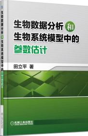 生物数据分析和生物系统模型中的参数估计