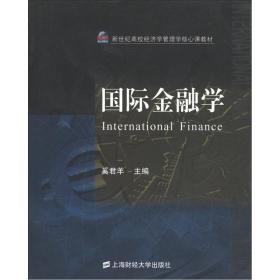 新世纪高校经济学管理学核心课教材：国际金融学