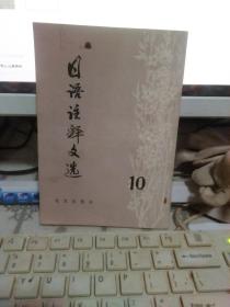 日语注释文选 10