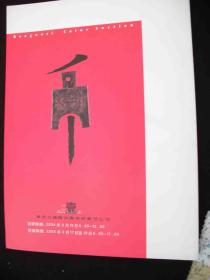 2004年北京报国寺东方国际拍卖会---拍卖目录---【【报国寺钱币拍卖会】】---稀少