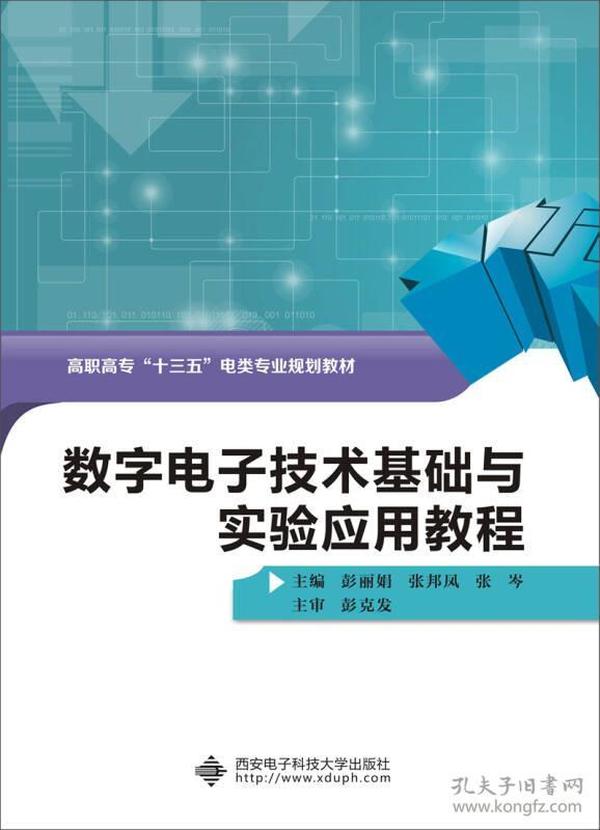 数字电子技术基础与实验应用教程(高职)/彭丽娟